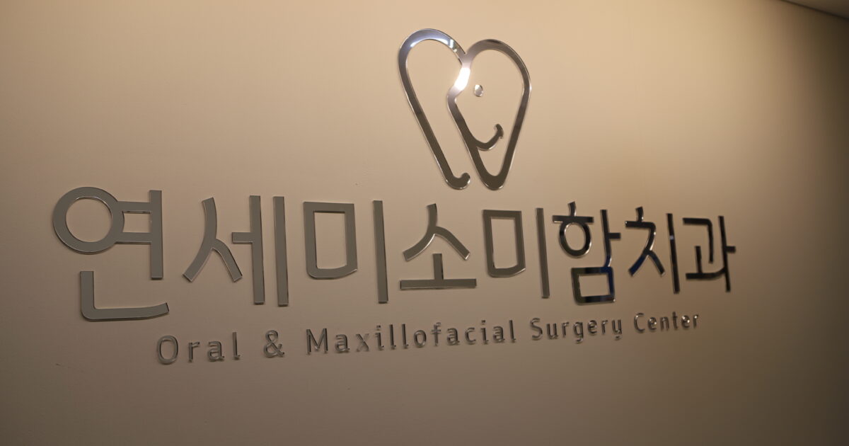 진접치과 연세미소미함치과 — 구강악안면외과 전문의가 직접 진료합니다