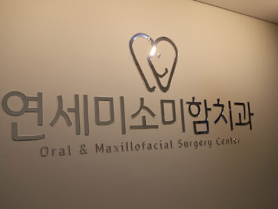 진접치과 연세미소미함치과 — 구강악안면외과 전문의가 직접 진료합니다