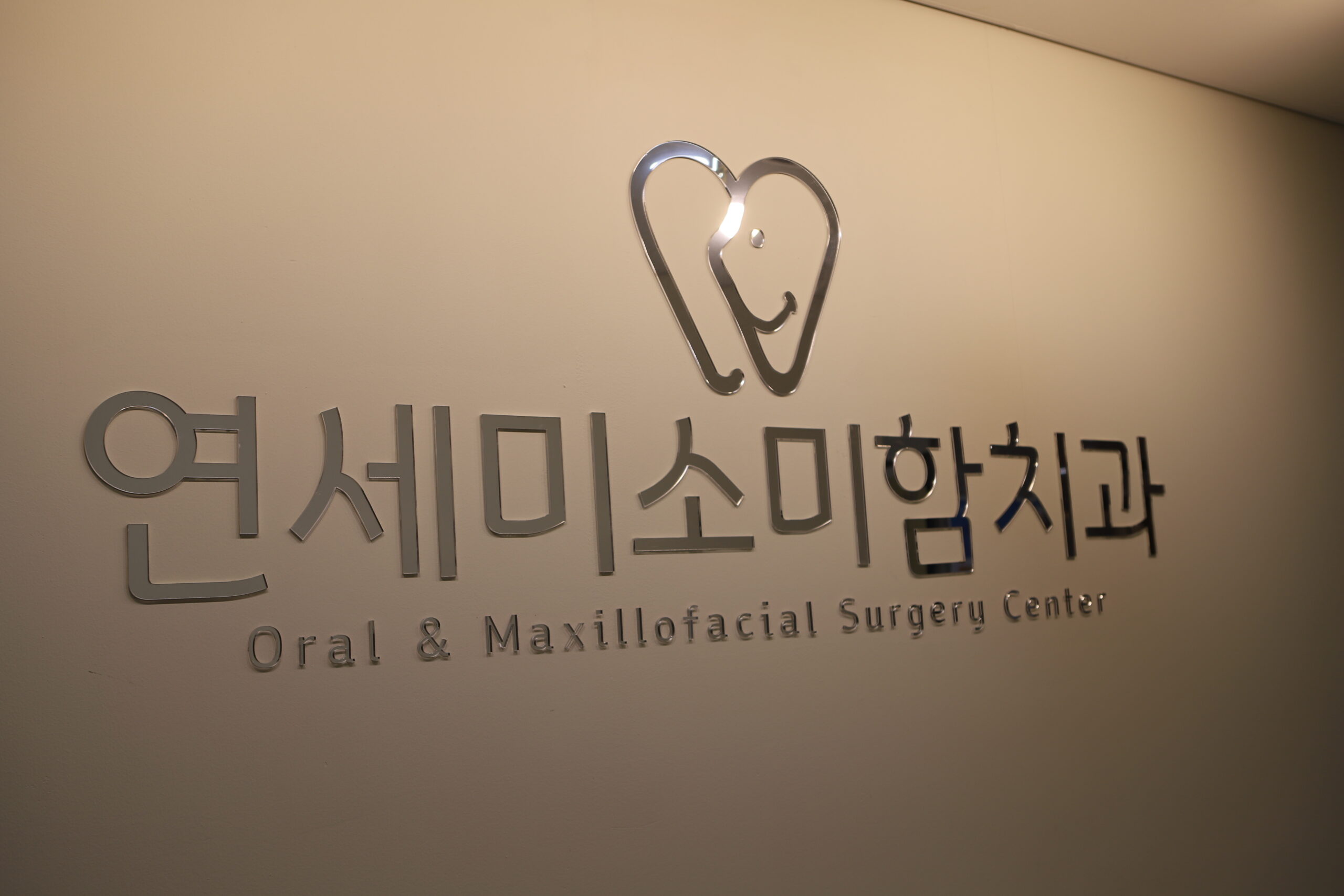 진접치과 연세미소미함치과 — 구강악안면외과 전문의가 직접 진료합니다