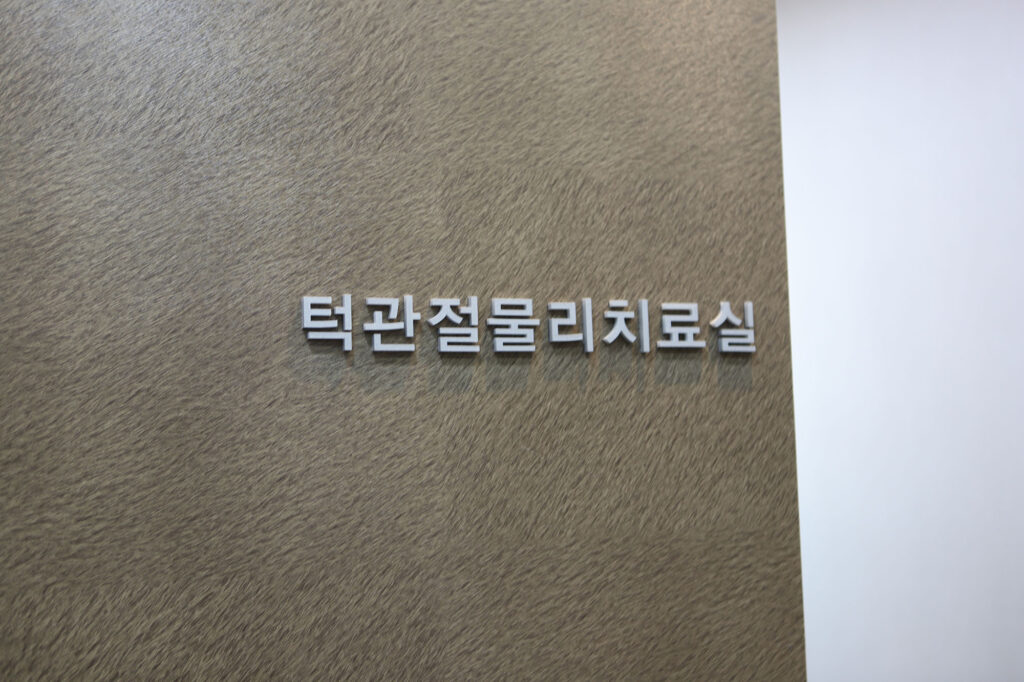 진접 턱관절 전용 치료실 연세미소미함치과